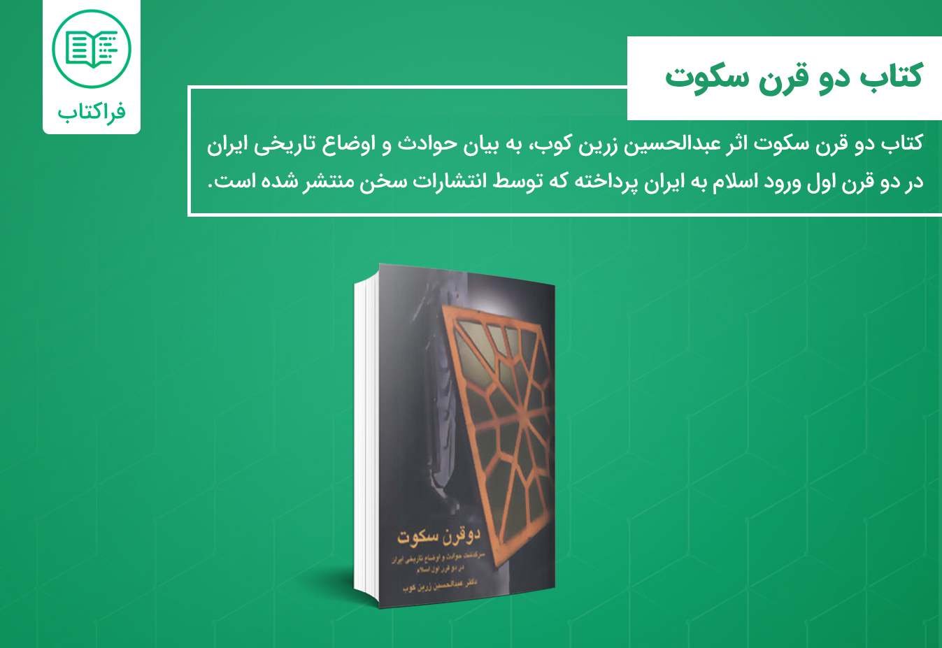 خرید کتاب دو قرن سکوت